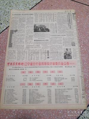 生日?qǐng)?bào)遼寧日?qǐng)?bào)1990年10月28日(4開四版)今年國家優(yōu)質(zhì)產(chǎn)品評(píng)選揭曉我省金牌數(shù)躍居全國之首;本溪一座大型電石廠投產(chǎn);堅(jiān)持不懈進(jìn)行掃黃斗爭(zhēng);向深層次進(jìn)軍向高檔次發(fā)展北鎮(zhèn)農(nóng)田建設(shè)登上新臺(tái)階;省政府召開現(xiàn)場(chǎng)會(huì)要求集中人力物力財(cái)力搞好春耕秋備爭(zhēng)取明年豐收